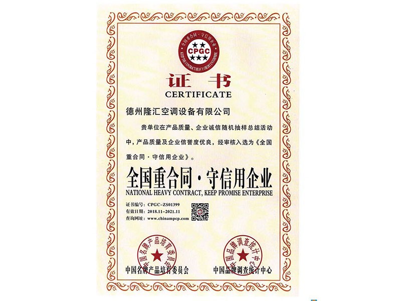 全國重合同守信用企業(yè)
