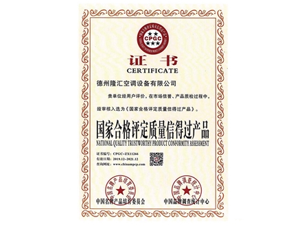國家合格評定質(zhì)量信得過產(chǎn)品