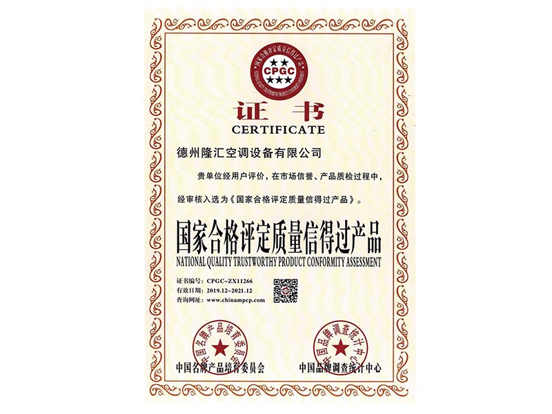 國家合格評定質量信得過產(chǎn)品