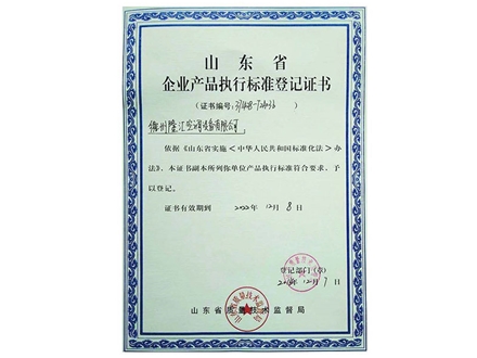 企業(yè)產(chǎn)品執(zhí)行標(biāo)準(zhǔn)登記證書